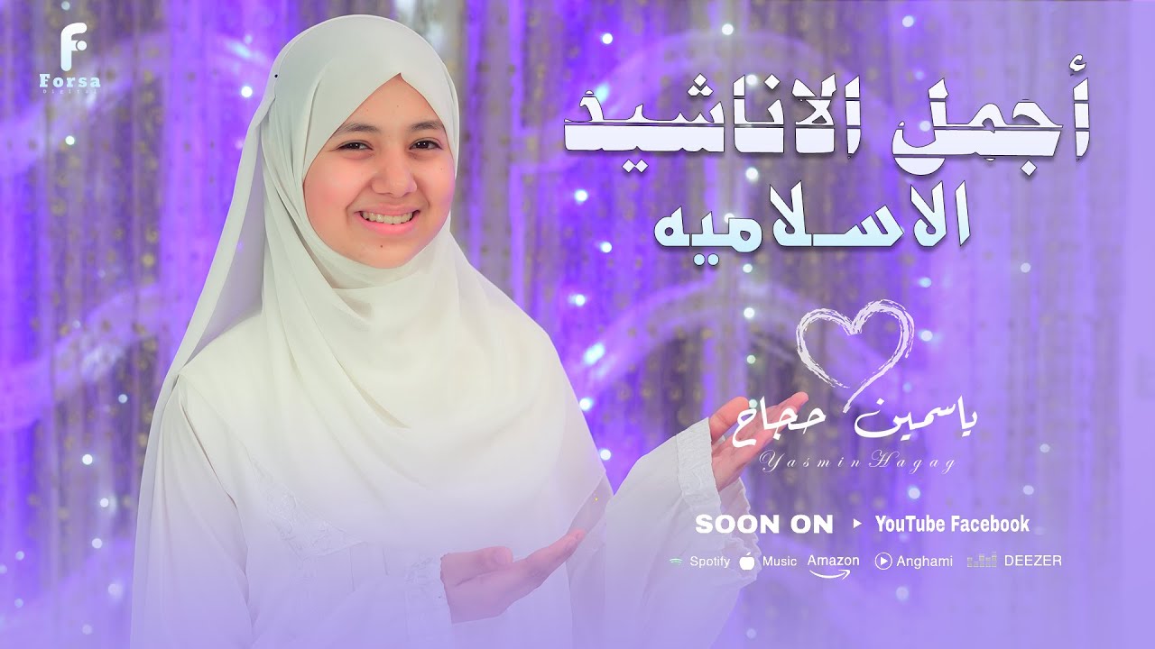 روائع الانشاد الديني  للمبدعه ياسمين حجاج 🥰🎧🕋