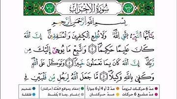 سورة الأحزاب برواية ورش عن نافع للقارئ أحمد بن قاسم باعلي و سعيد