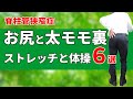 脊柱管狭窄症でお尻と太モモ裏が痛む時のストレッチと体操6選
