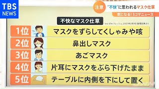 【解説】“不快”なマスクの使い方、どうやって解消？【Nスタ】