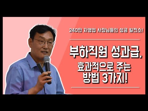 "부하직원의 성과급, 효과적으로 주는 방법 3가지" | 신병철 직원관리 임금 성과급 리더십