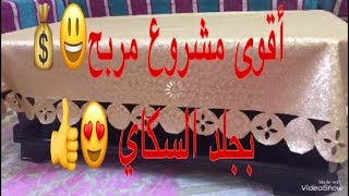 مشاريع السكاي المربحة? مفرش او ناپ طاولة صالون مودال روووعةاشتراك حبيباتي و جام