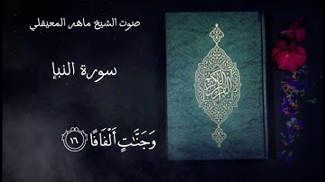 سورة النبإ من ١ إلى ٣٠ / صوت الشيخ ماهر المعيقلي #قرآن كريم