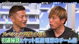 【SP対談 #4】播戸竜二 × 遠藤保仁「ヤットが現役時代語った 俺が監督ならこいつを使う！」SATURDAY NIGHT J presents