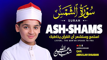 سورة الشمس (كاملة) - جديد و حصري القارئ عبد الله  شعبان - Surah As-Shams by Abdullah Shaaban