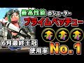 【後付け解説】使うなら今! 最高性能のプライムシューターベッチューについて【月初めだけど全体2位取れた】