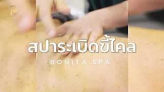 สปาระเบิดขี้ไคล | Bonita Spa เจ้าของสูตรสปาระเบิดขี้ไคล