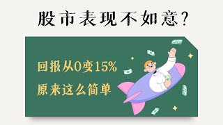 如何在股市不好时，获得高回报？