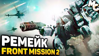 РЕМЕЙК КУЛЬТОВОЙ ТАКТИКИ 90-х! - Front Mission 2 Remake