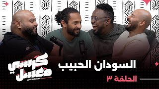 كرسي معسل | الحلقة ٣ | السودان الحبيب مع بوش