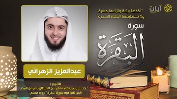 من أجمل تلاوات سورة البقرة الشيخ عبدالعزيز الزهراني Surah Al Baqarah
