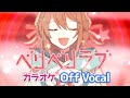 【カラオケ】ベリベリラブ/すとぷり【Off Vocal】