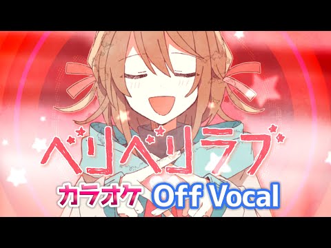 【カラオケ】ベリベリラブ／すとぷり【Off Vocal】