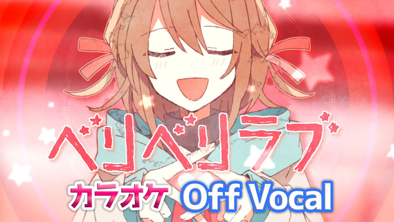 カラオケ】ベリベリラブ／すとぷり【Off Vocal】 - YouTube
