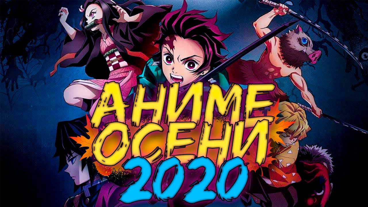 АНИМЕ ОСЕНИ 2020 ГОДА