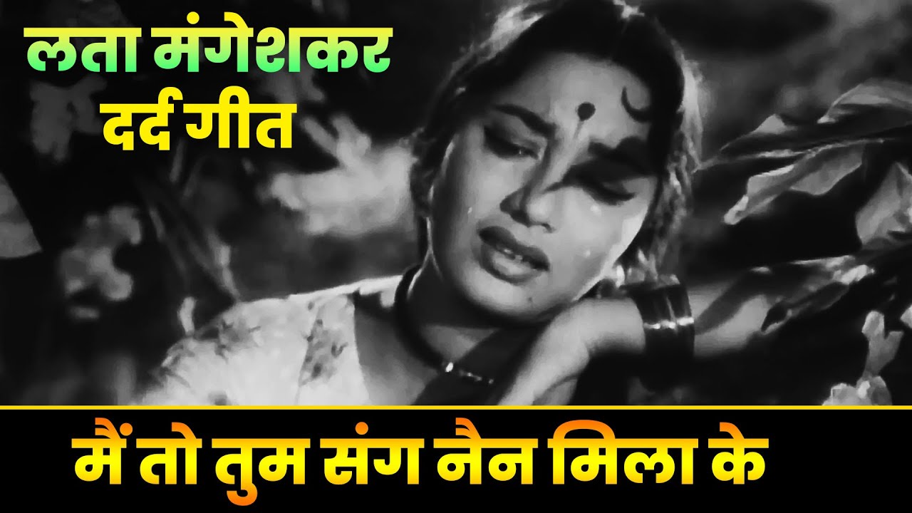 Lata Mangeshkar: Main To Tum Sang Nain Mila Ke | Sadhana | Manmauji | Old Hindi Song