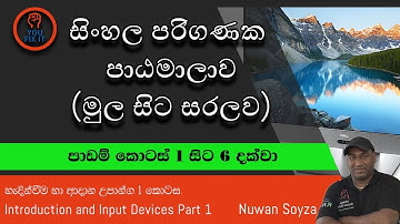 Sinhala Computer Lesson 1 to 6