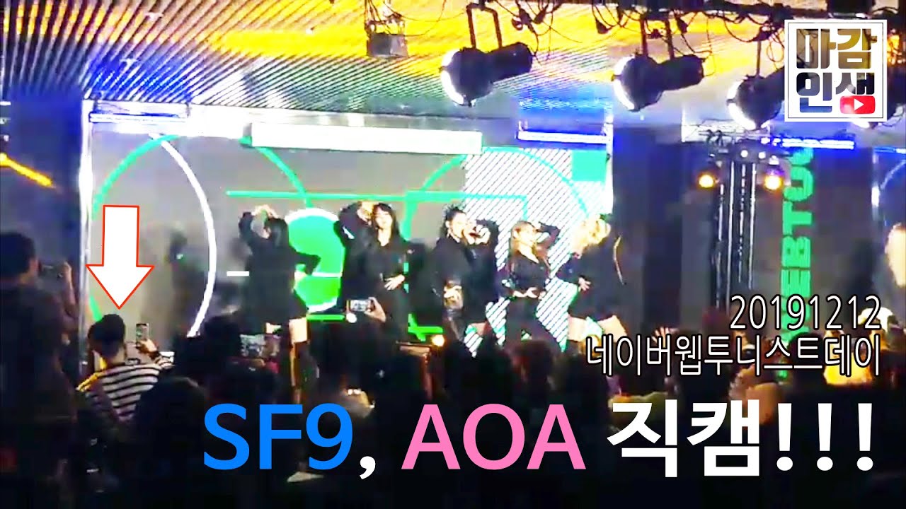 네이버 웹투니스트데이 2부행사때 SF9,AOA 코앞에서 찍은 직캠!