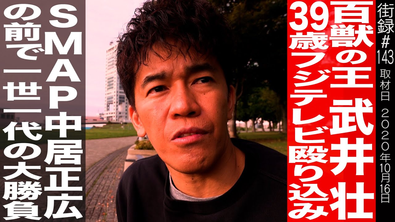 【前編】武井壮 39歳 無名の新人時代/SMAP中居正広の前で一世一代の大勝負/