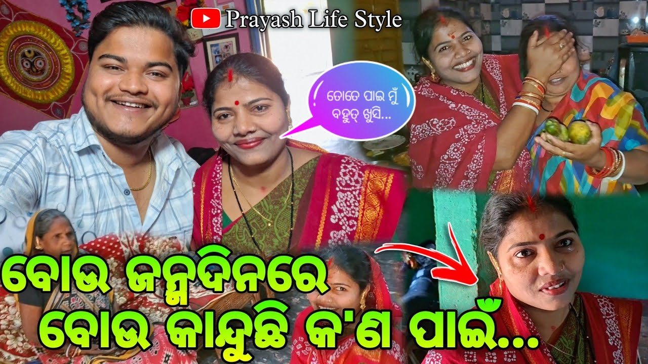 ବୋଉ ଜନ୍ମଦିନରେ ବୋଉ କାନ୍ଦୁଛି କ'ଣ ପାଇଁ / Prayash Life Style