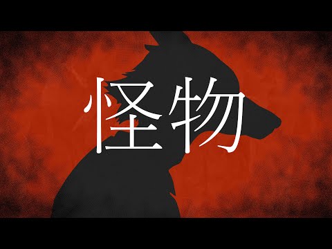 【歌ってみた】怪物／YOASOBI【cover by ダラ】