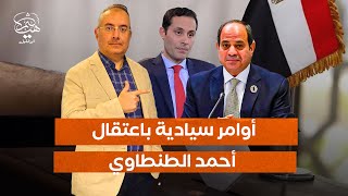 أوامر سيادية باعتقال أحمد الطنطاوي وحملته !!