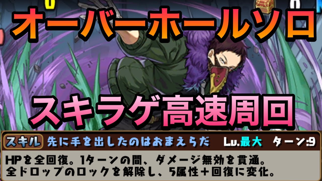 パズドラ ヒロアカコラボ オーバーホールチャレンジソロ周回で超サクサクスキラゲperigamesvol 433 Youtube