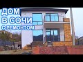 Добротный дом в Сочи с ремонтом и видом на ГОРЫ!