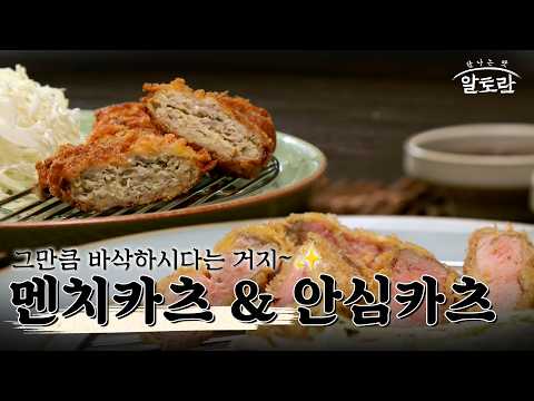부드러운 식감의 인생 메뉴! 멘치카츠 & 안심카츠 레시피