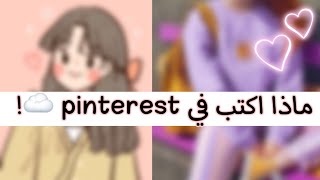كيف احصل على صور و خلفيات كيوت للجوال من pinterest 🍷 screenshot 5