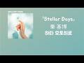 좋아해도 괜찮아? 秦 基博(하타 모토히로) - Stellar Days [한국어 가사/발음/자막]