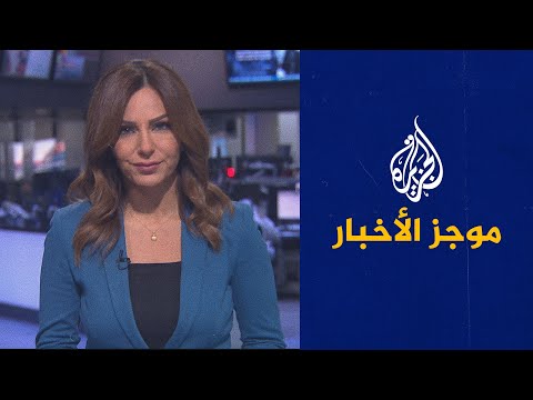 موجز الأخبار - التاسعة صباحا 27/03/2021