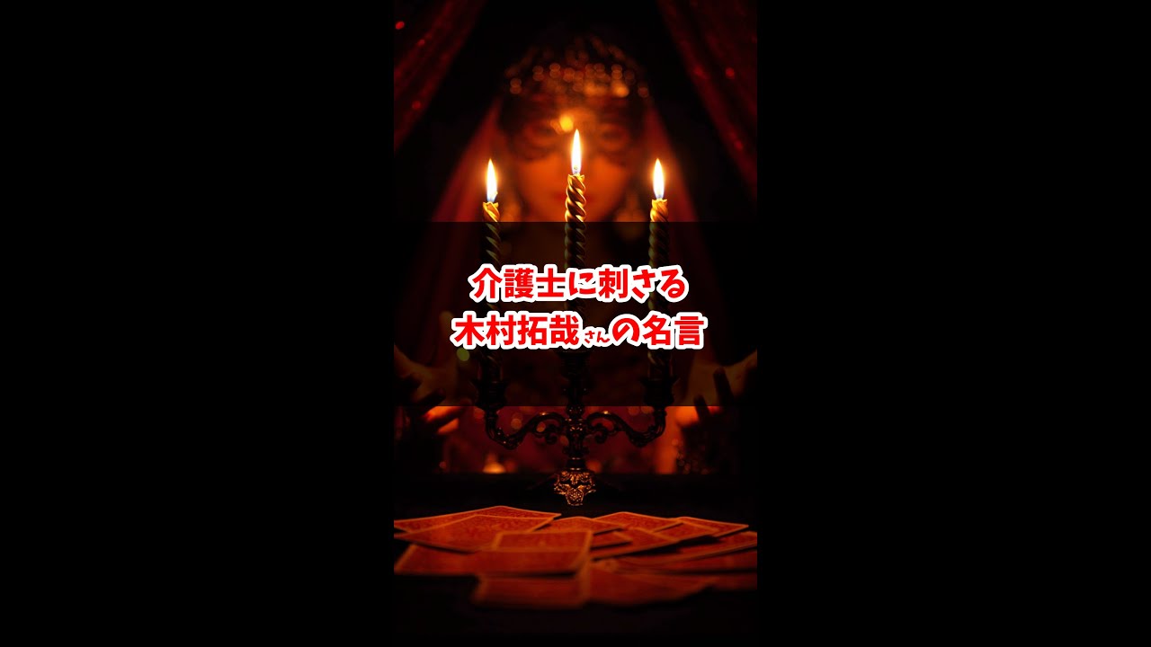 介護士に刺さる木村拓哉さんの名言 Shorts 34 Youtube