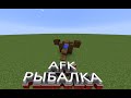 AFK РЫБАЛКА MINECRAFT 1.12.2