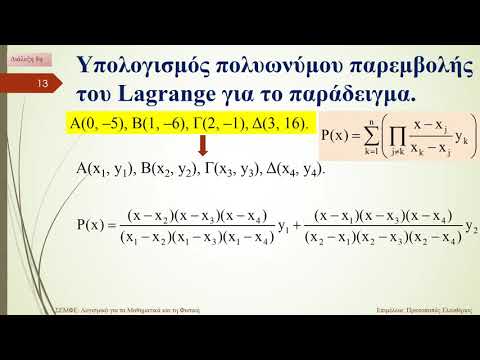 8η Διάλεξη για το "Λογισμικό για τα Μαθηματικά και τη Φυσική". - Παρέμβαση.