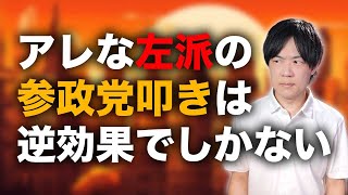アレな左派が参政党を叩くほど参政党は伸びる【神奈川新聞排除問題】