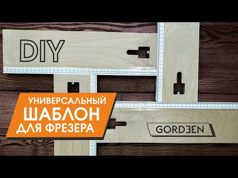 Универсальный фрезерный шаблон аналог Festool MFS и Assistent / Routing template DIY