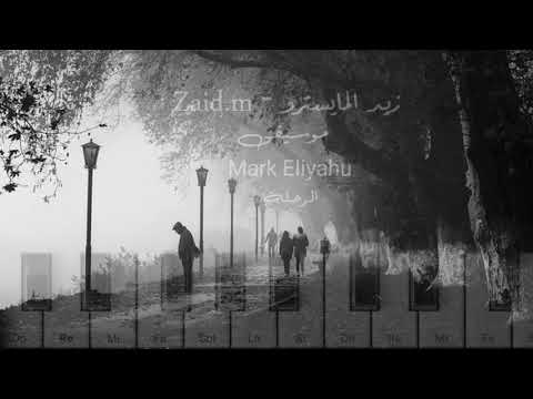 عزف بيانو موسيقى الرحلة Mark Eliyahu 