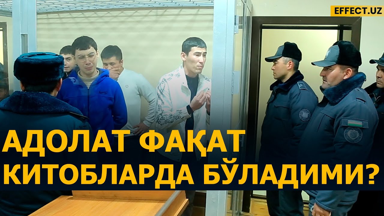 «АДОЛАТ ФАҚАТ КИТОБЛАРДА ҚОЛГАНМИ?»: СИРДАРЁ (МИРЗАОБОД) ДА ШОВ-ШУВЛИ СУД ТАФСИЛОТЛАРИ – EFFECT.UZ