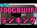 【第1回】全15社100GBプランWIFIランキング【停止、謎、仕様変更】