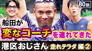 初心者向けランの解説付き！寺田がハーフマラソンに勝つための準備とは？【港区おじさん】