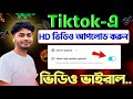 how to upload high quality video on tiktok || tiktok hd video || tiktok high quality video upload
