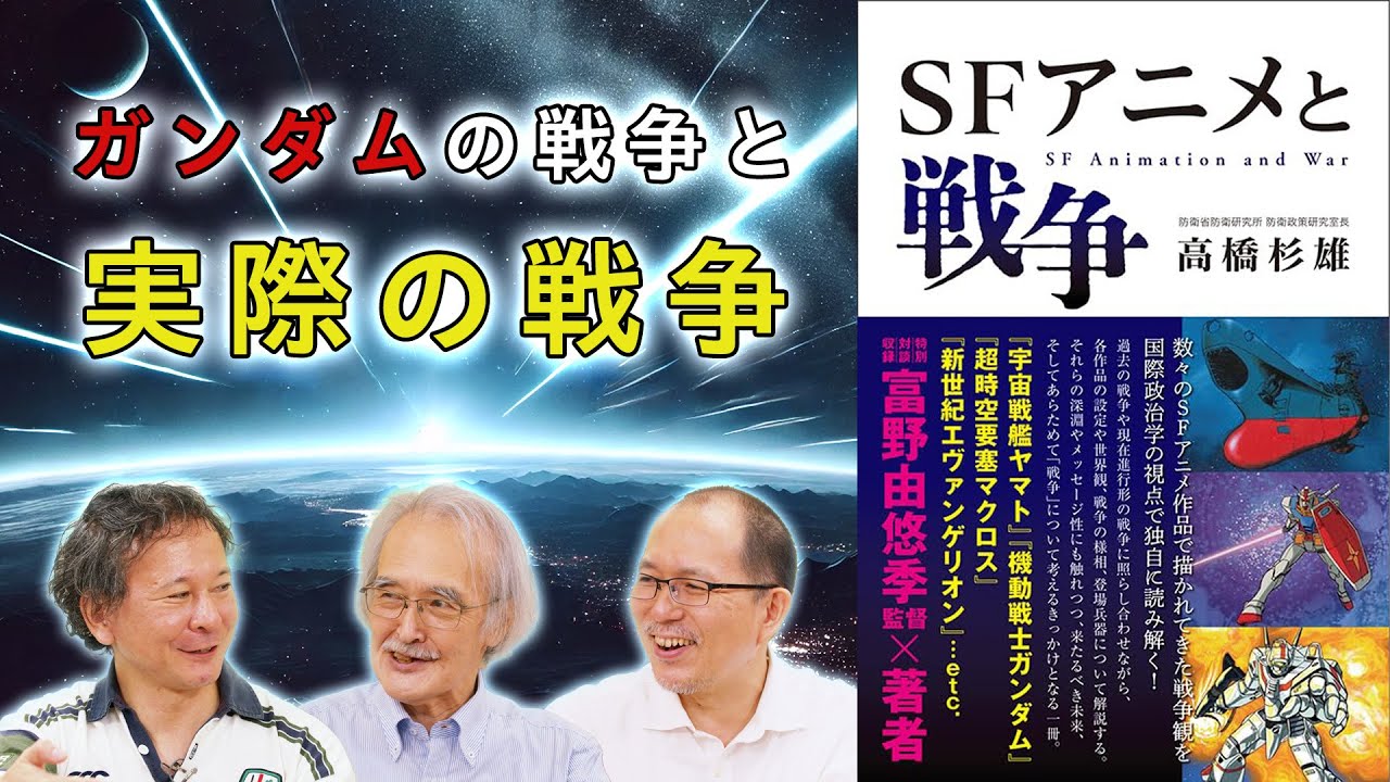 高橋杉雄に訊く「ガンダムから学べる国際政治学の理論」【国際政治ch ダイジェスト】