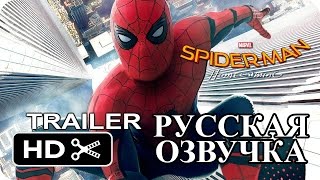 SPIDER MAN׃ HOMECOMING - Trailer Tease НА РУССКОМ ЯЗЫКЕ / Человек-паук: Возвращение домой SPIDER MAN׃ HOMECOMING - Trailer Tease НА РУССКОМ ЯЗЫКЕ / Человек-паук: Возвращение домой