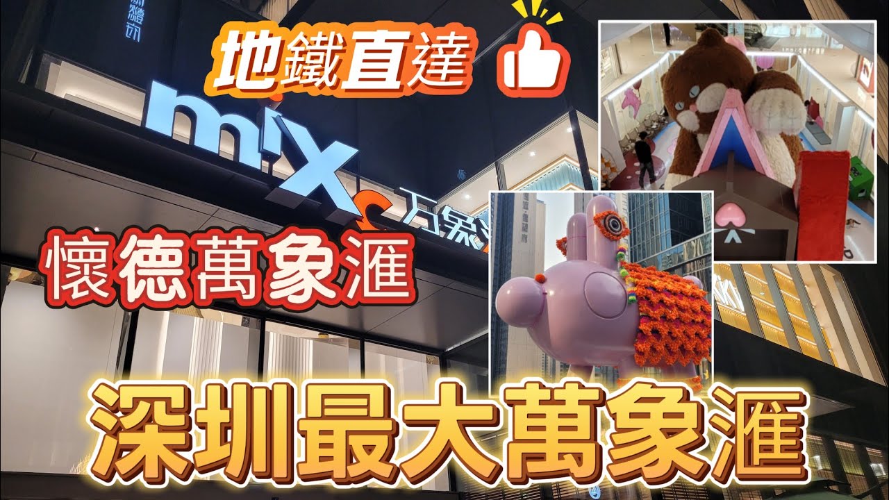 深圳吃喝玩樂推介(EP86) - | 深圳寶安最大最新商場 | 懷德萬象滙 | 人均¥39撩貓好去處 | 茶飲店食肆應有盡有 | 懷德地鐵站直達 | 