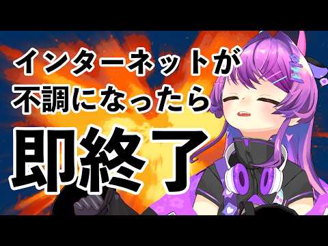インターネットが不調になったら即終了
