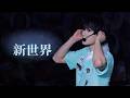 2026 KO1KEYZ 1ST FAN MEETING 東京公演 新世界 (SHINSEKAI) - 코이키즈 시영 직캠 KO1KEYZ SIYOUNG ( パク・シヨン ) FOCUS CAM