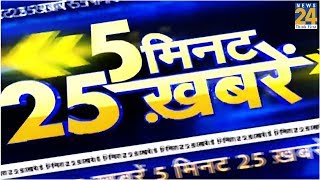 5 मिनट 25 खबरें-  21 November 2019