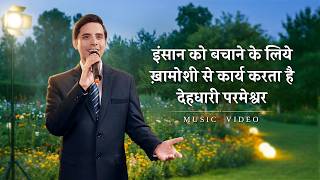 Hindi Christian Song | इंसान को बचाने के लिये ख़ामोशी से कार्य करता है देहधारी परमेश्वर