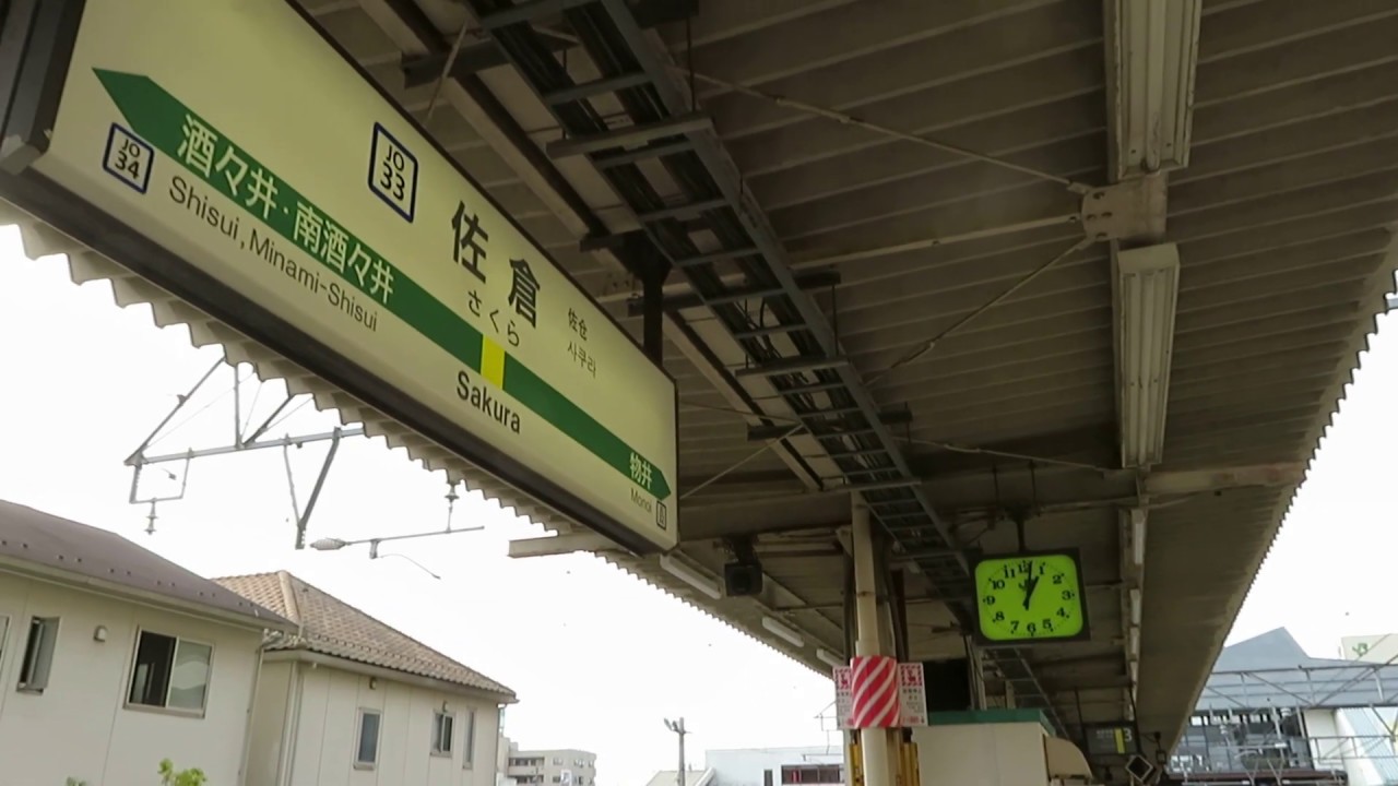 Jo33 佐倉駅3 4 総武本線上り ホーム Youtube